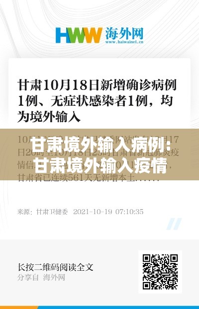 甘肃境外输入病例:甘肃境外输入疫情 甘肃境外输入病例:甘肃境外输入疫情