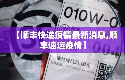 【顺丰快递疫情最新消息,顺丰速运疫情】 【顺丰快递疫情最新消息,顺丰速运疫情】