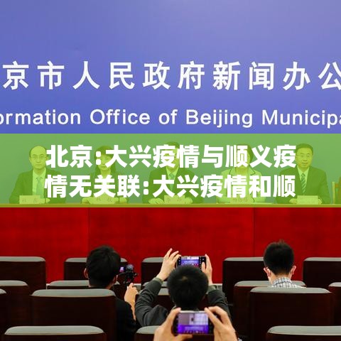 北京:大兴疫情与顺义疫情无关联:大兴疫情和顺义疫情 北京:大兴疫情与顺义疫情无关联:大兴疫情和顺义疫情