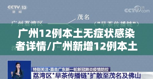 广州12例本土无症状感染者详情/广州新增12例本土无症状感染者 广州12例本土无症状感染者详情/广州新增12例本土无症状感染者