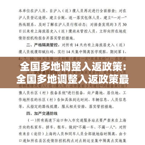 全国多地调整入返政策:全国多地调整入返政策最新消息 全国多地调整入返政策:全国多地调整入返政策最新消息