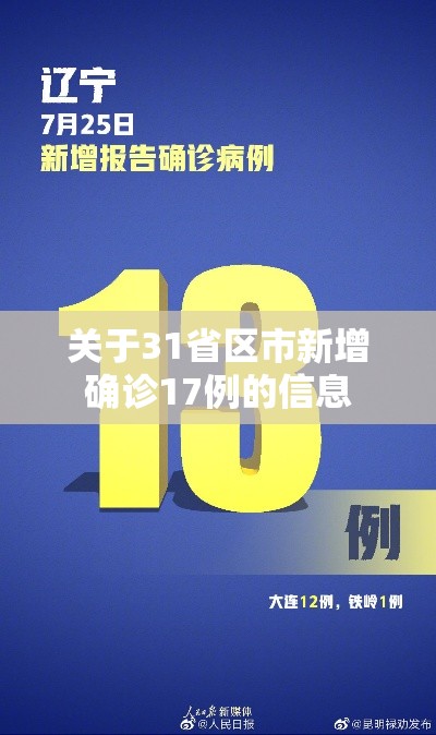 关于31省区市新增确诊17例的信息 关于31省区市新增确诊17例的信息