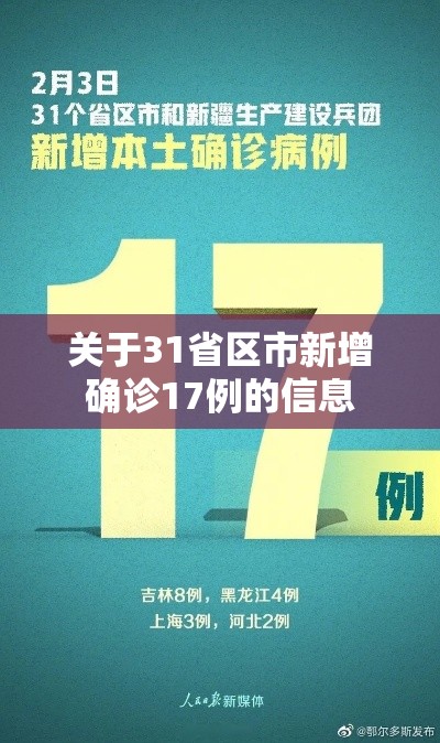 关于31省区市新增确诊17例的信息 关于31省区市新增确诊17例的信息
