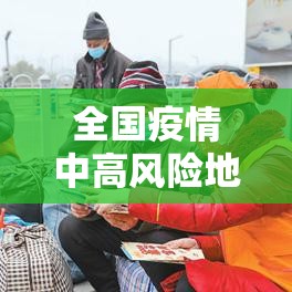 全国疫情中高风险地区最新名单(全国疫情中高风险最新汇总) 全国疫情中高风险地区最新名单(全国疫情中高风险最新汇总)