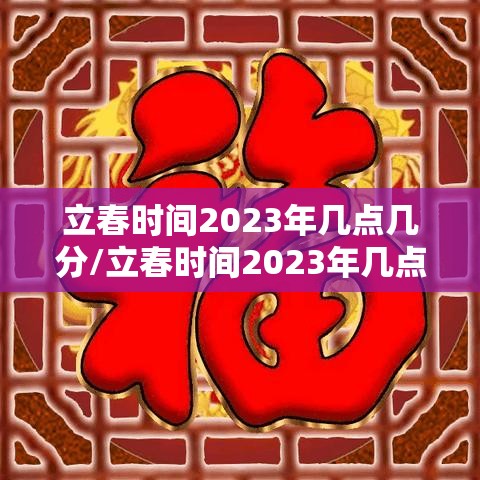立春时间2023年几点几分/立春时间2023年几点几分结束