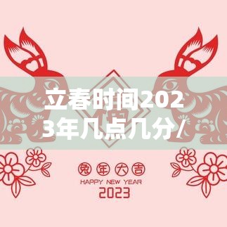 立春时间2023年几点几分/立春时间2023年几点几分结束