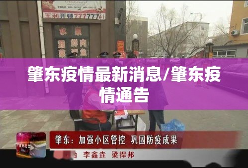 肇东疫情最新消息/肇东疫情通告 肇东疫情最新消息/肇东疫情通告