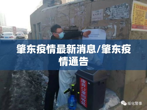 肇东疫情最新消息/肇东疫情通告 肇东疫情最新消息/肇东疫情通告