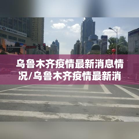 乌鲁木齐疫情最新消息情况/乌鲁木齐疫情最新消息头条 乌鲁木齐疫情最新消息情况/乌鲁木齐疫情最新消息头条