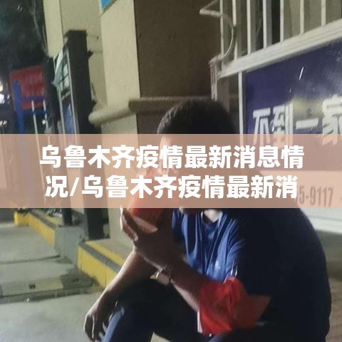 乌鲁木齐疫情最新消息情况/乌鲁木齐疫情最新消息头条 乌鲁木齐疫情最新消息情况/乌鲁木齐疫情最新消息头条