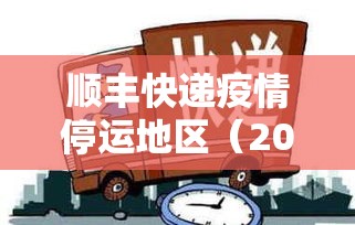 顺丰快递疫情停运地区(2021顺丰疫情期间停运吗) 顺丰快递疫情停运地区(2021顺丰疫情期间停运吗)