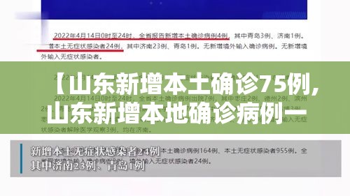 【山东新增本土确诊75例,山东新增本地确诊病例一例】