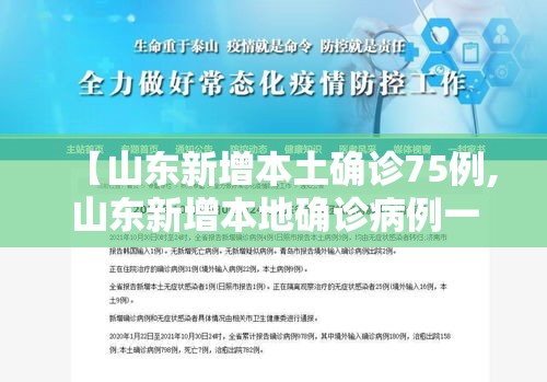 【山东新增本土确诊75例,山东新增本地确诊病例一例】