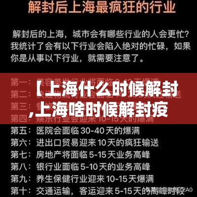 【上海什么时候解封,上海啥时候解封疫情】 【上海什么时候解封,上海啥时候解封疫情】