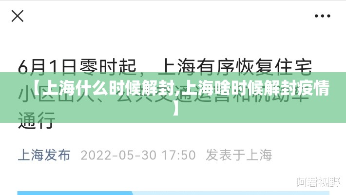 【上海什么时候解封,上海啥时候解封疫情】 【上海什么时候解封,上海啥时候解封疫情】