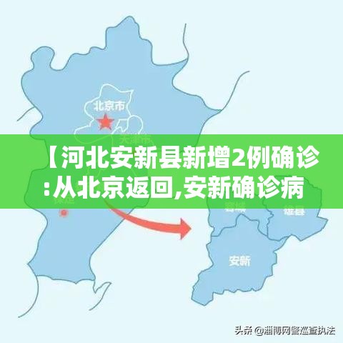 【河北安新县新增2例确诊:从北京返回,安新确诊病例活动轨迹】 【河北安新县新增2例确诊:从北京返回,安新确诊病例活动轨迹】