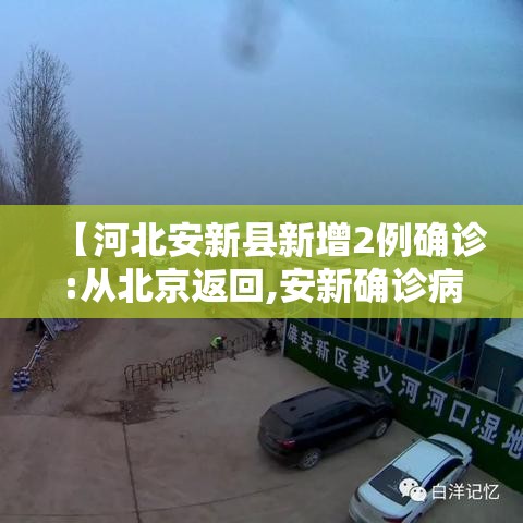 【河北安新县新增2例确诊:从北京返回,安新确诊病例活动轨迹】 【河北安新县新增2例确诊:从北京返回,安新确诊病例活动轨迹】