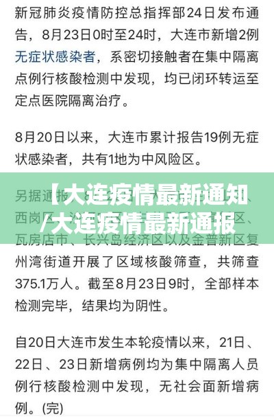 【大连疫情最新通知/大连疫情最新通报117例】 【大连疫情最新通知/大连疫情最新通报117例】