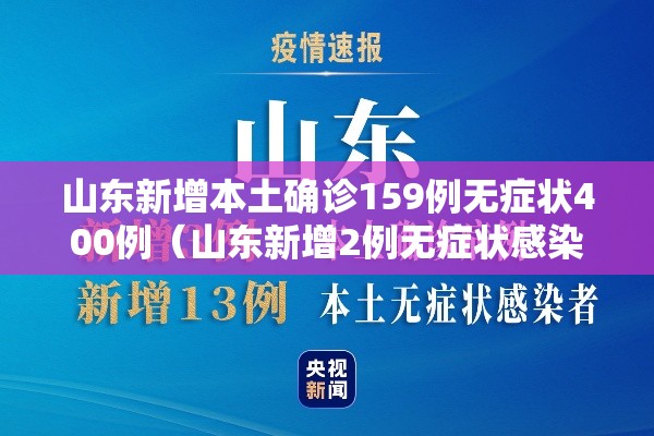 山东新增本土确诊159例无症状400例(山东新增2例无症状感染者详情) 山东新增本土确诊159例无症状400例(山东新增2例无症状感染者详情)