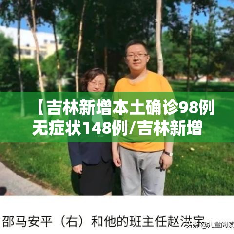 【吉林新增本土确诊98例无症状148例/吉林新增46例本土确诊 无症状7例】 【吉林新增本土确诊98例无症状148例/吉林新增46例本土确诊 无症状7例】