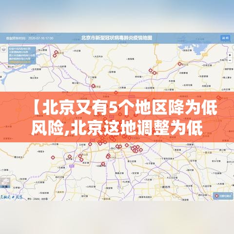 【北京又有5个地区降为低风险,北京这地调整为低风险地区】