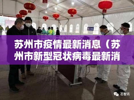 苏州市疫情最新消息（苏州市新型冠状病毒最新消息）