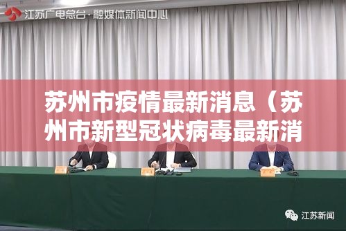 苏州市疫情最新消息（苏州市新型冠状病毒最新消息）