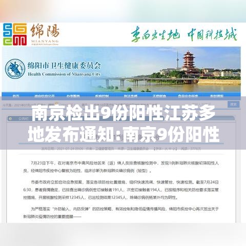 南京检出9份阳性江苏多地发布通知:南京9份阳性报告 南京检出9份阳性江苏多地发布通知:南京9份阳性报告