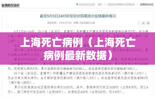 上海死亡病例（上海死亡病例最新数据）