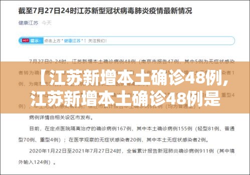 【江苏新增本土确诊48例,江苏新增本土确诊48例是哪里的】 【江苏新增本土确诊48例,江苏新增本土确诊48例是哪里的】