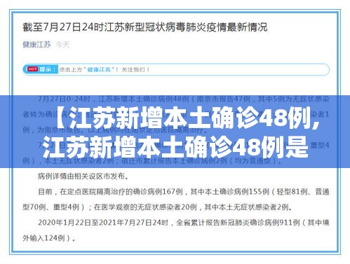 【江苏新增本土确诊48例,江苏新增本土确诊48例是哪里的】 【江苏新增本土确诊48例,江苏新增本土确诊48例是哪里的】