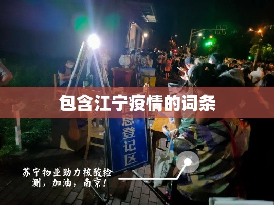 包含江宁疫情的词条 包含江宁疫情的词条