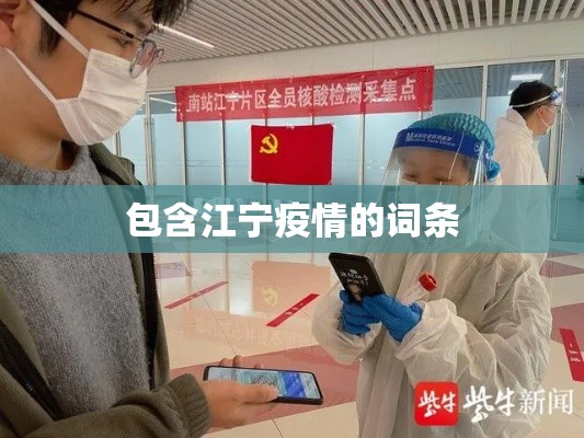包含江宁疫情的词条 包含江宁疫情的词条