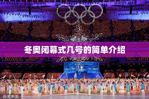 冬奥闭幕式几号的简单介绍 冬奥闭幕式几号的简单介绍