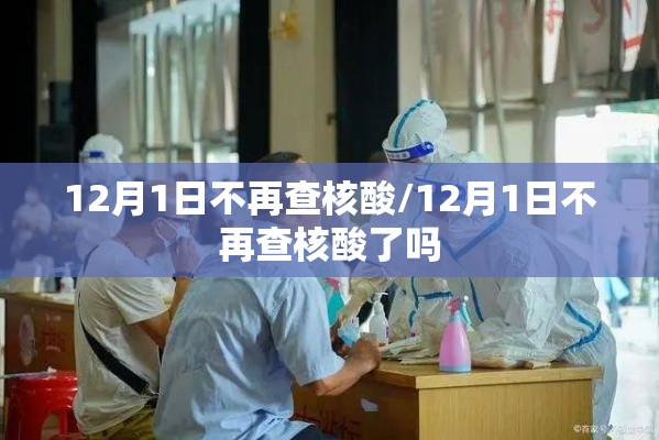 12月1日不再查核酸/12月1日不再查核酸了吗