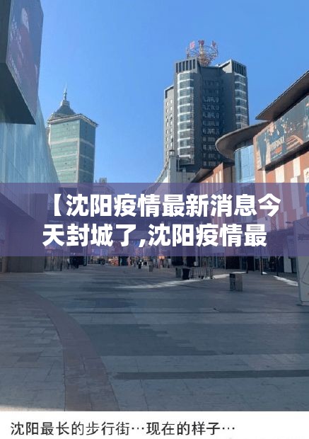 【沈阳疫情最新消息今天封城了,沈阳疫情最新通告封城】 【沈阳疫情最新消息今天封城了,沈阳疫情最新通告封城】
