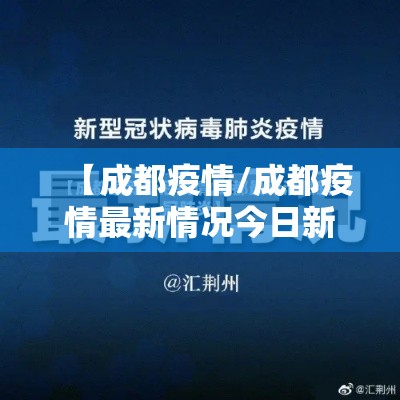 【成都疫情/成都疫情最新情况今日新增】