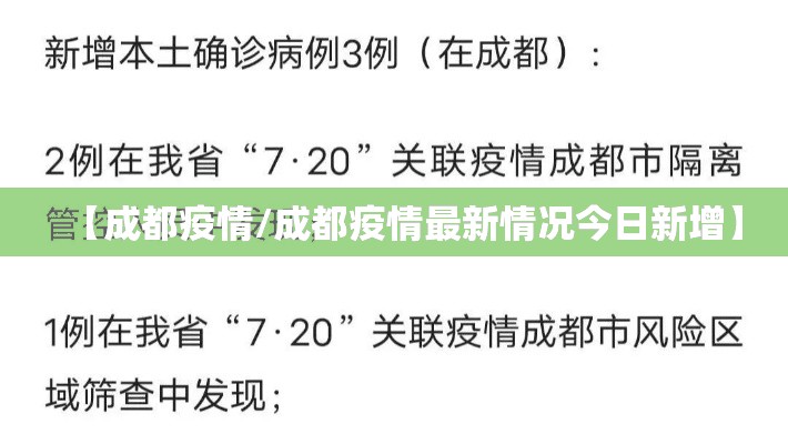 【成都疫情/成都疫情最新情况今日新增】