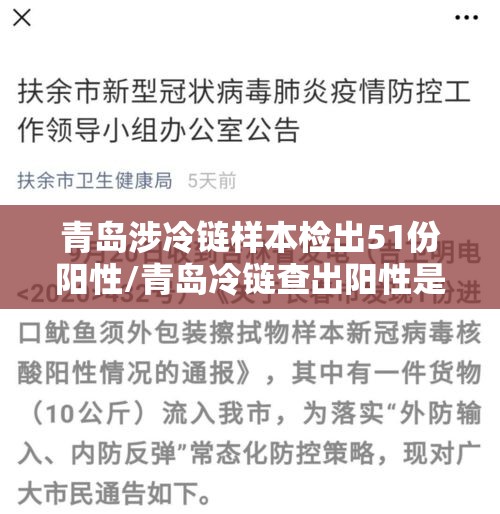 青岛涉冷链样本检出51份阳性/青岛冷链查出阳性是什么物品