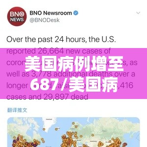 美国病例增至687/美国病例激增