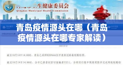 青岛疫情源头在哪(青岛疫情源头在哪专家解读) 青岛疫情源头在哪(青岛疫情源头在哪专家解读)