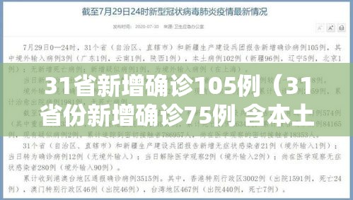 31省新增确诊105例(31省份新增确诊75例 含本土55例) 31省新增确诊105例(31省份新增确诊75例 含本土55例)