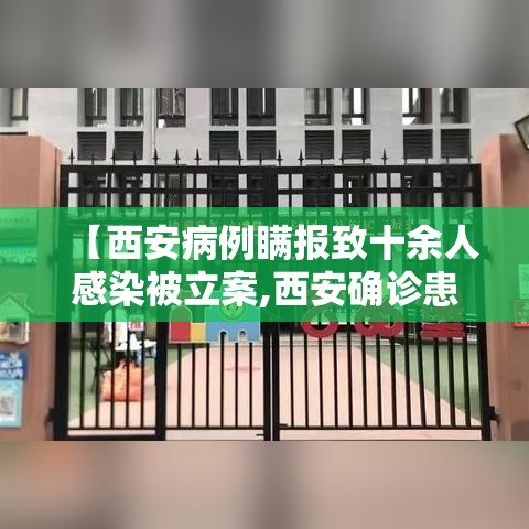 【西安病例瞒报致十余人感染被立案,西安确诊患者】 【西安病例瞒报致十余人感染被立案,西安确诊患者】