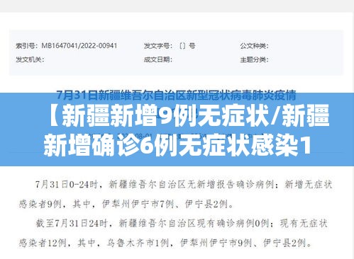 【新疆新增9例无症状/新疆新增确诊6例无症状感染15例】 【新疆新增9例无症状/新疆新增确诊6例无症状感染15例】