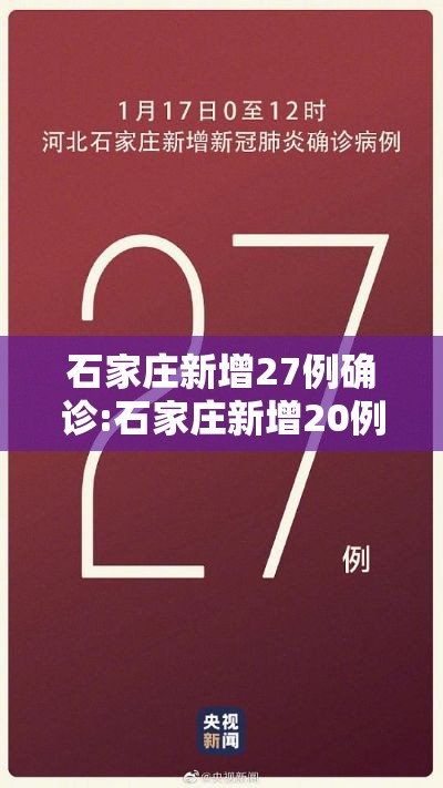 石家庄新增27例确诊:石家庄新增20例确诊病例 石家庄新增27例确诊:石家庄新增20例确诊病例