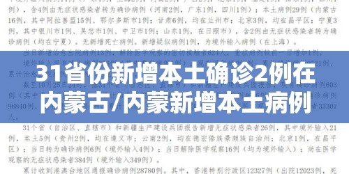 31省份新增本土确诊2例在内蒙古/内蒙新增本土病例哪里的 31省份新增本土确诊2例在内蒙古/内蒙新增本土病例哪里的