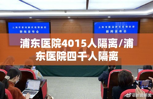 浦东医院4015人隔离/浦东医院四千人隔离 浦东医院4015人隔离/浦东医院四千人隔离