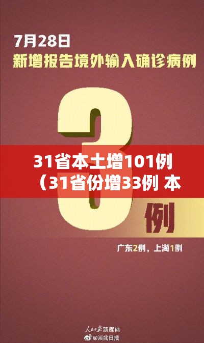 31省本土增101例(31省份增33例 本土6例) 31省本土增101例(31省份增33例 本土6例)