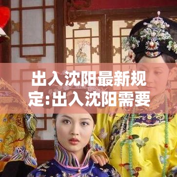 出入沈阳最新规定:出入沈阳需要隔离吗