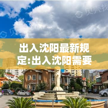 出入沈阳最新规定:出入沈阳需要隔离吗